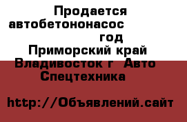 Продается автобетононасос Dong Yang Dmc55Xrz 2012годa  - Приморский край, Владивосток г. Авто » Спецтехника   